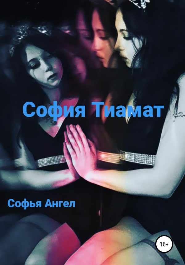 Обложка книги «София Тиамат»