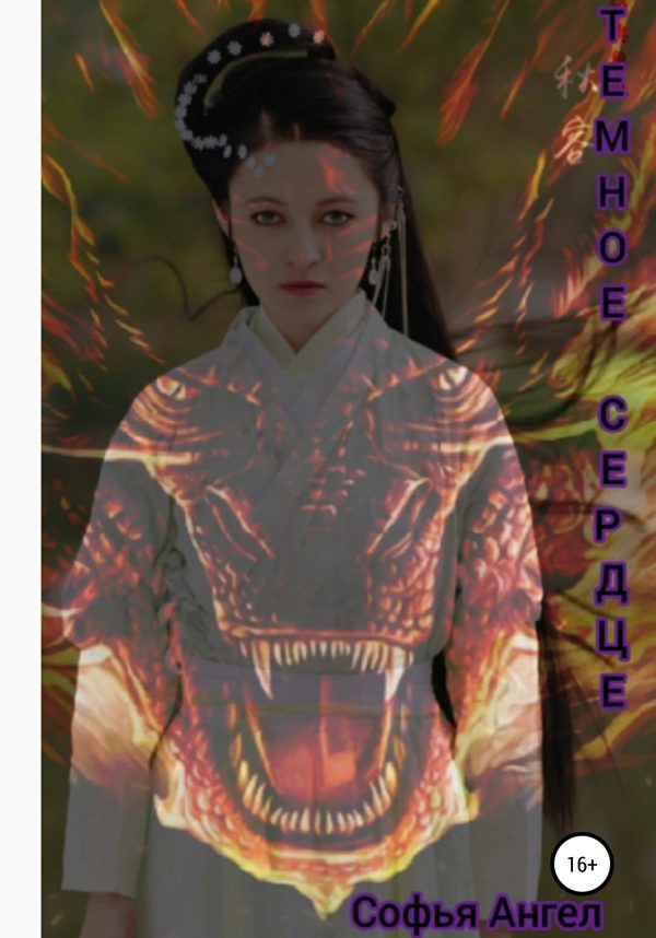 Обложка книги «Темное сердце»