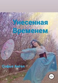 Обложка книги «Унесенная временем»