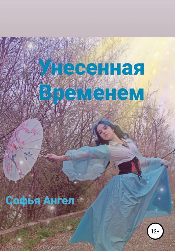 Обложка книги «Унесенная временем»