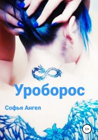Обложка книги «Уроборос»