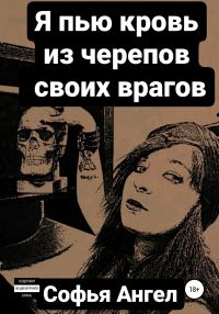 Обложка книги «Я пью кровь из черепов своих врагов»