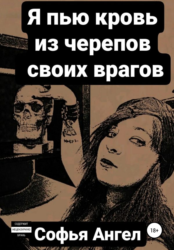 Обложка книги «Я пью кровь из черепов своих врагов»