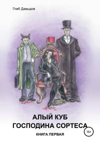 Обложка книги «Алый куб господина Сортеса. Роман в четырёх частях. Книга первая»