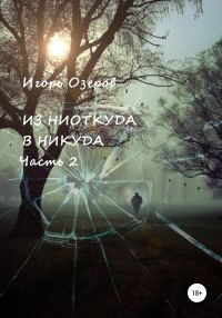 Обложка книги «Из ниоткуда в никуда. Часть 2»