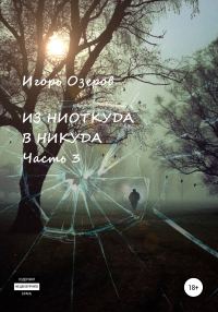 Обложка книги «Из ниоткуда в никуда. Часть 3»