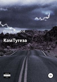 Обложка книги «КамТугеза»