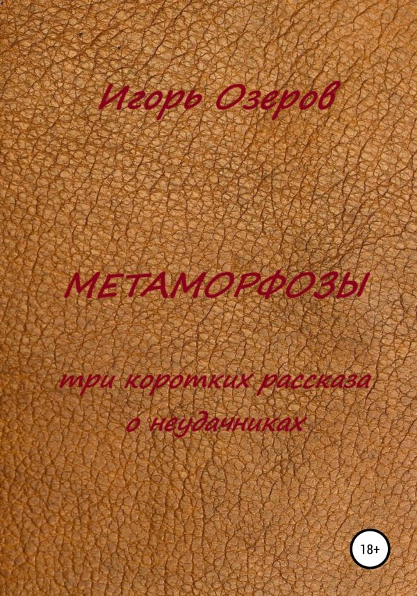 Обложка книги «Метаморфозы. Три коротких рассказа о неудачниках»