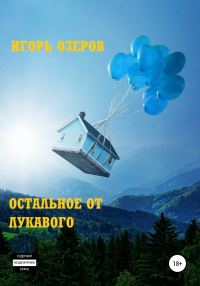 Обложка книги «Остальное от лукавого»