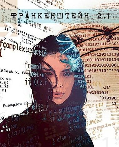 Обложка книги «Франкенштейн 2.1»