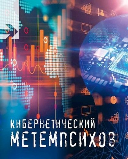 Обложка книги «Кибернетический метемпсихоз»