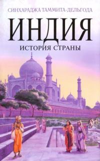 Обложка книги «Индия. История страны»