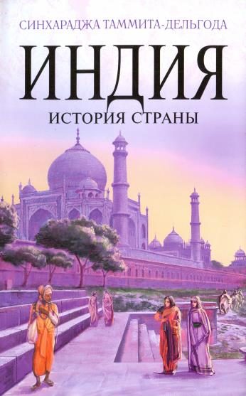 Обложка книги «Индия. История страны»
