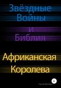Обложка книги «Звёздные Войны и Библия: Африканская Королева»