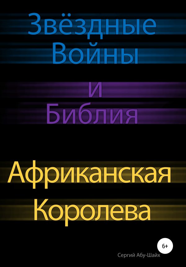 Обложка книги «Звёздные Войны и Библия: Африканская Королева»