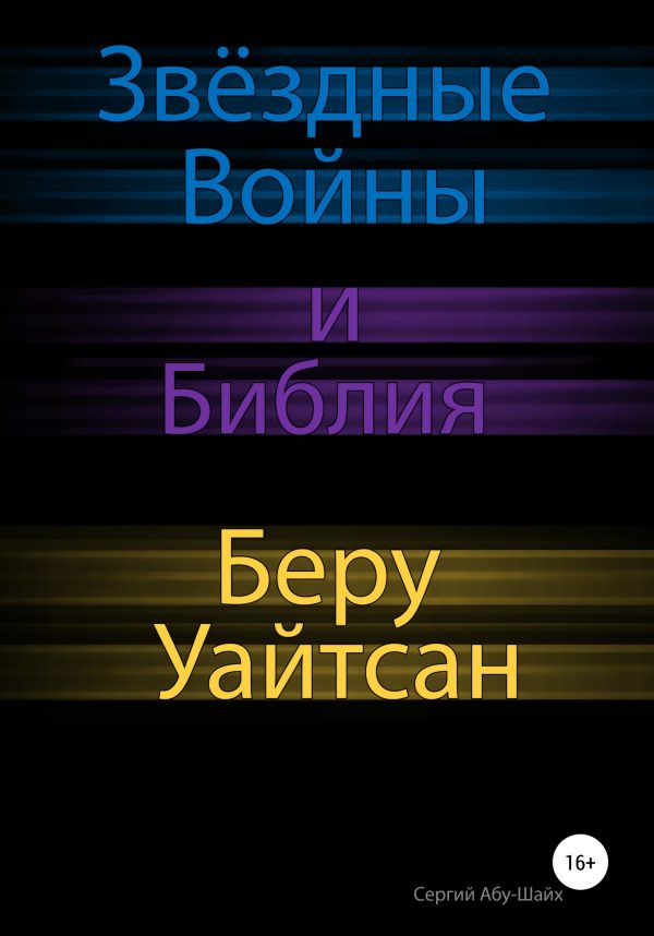 Обложка книги «Звёздные Войны и Библия: Беру Уайтсан»