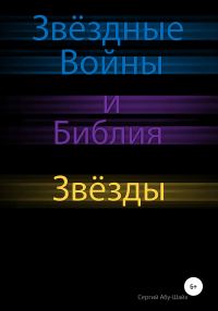 Обложка книги «Звёздные Войны и Библия: Звёзды»