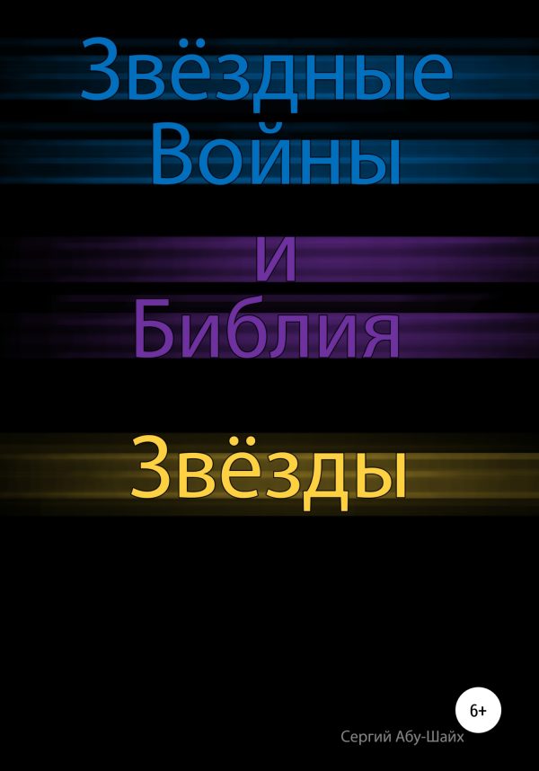 Обложка книги «Звёздные Войны и Библия: Звёзды»