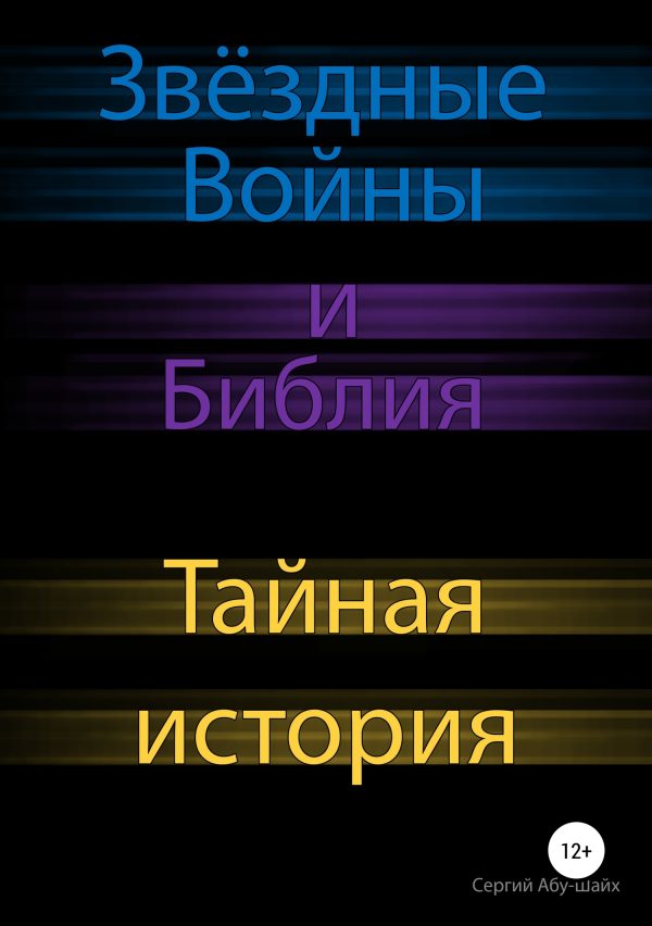 Обложка книги «Звёздные Войны и Библия: тайная история»