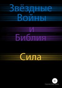 Обложка книги «Звёздные Войны и Библия: Сила»