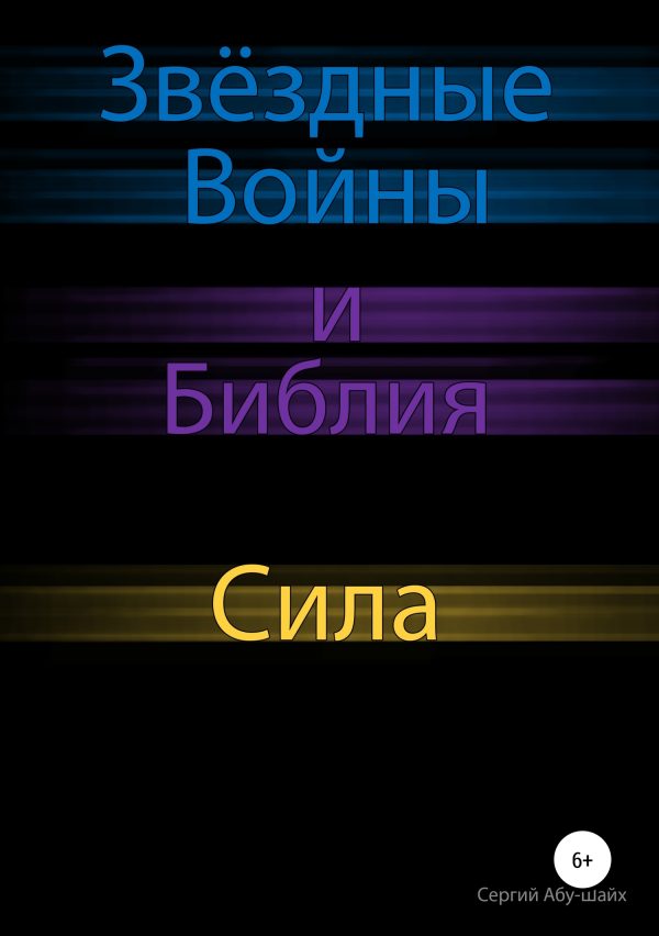 Обложка книги «Звёздные Войны и Библия: Сила»
