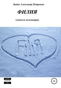 Обложка книги «Филия. Записки психиатра»
