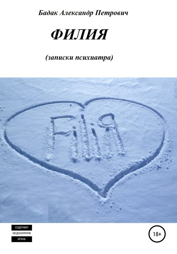 Обложка книги «Филия. Записки психиатра»