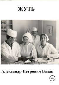 Обложка книги «Жуть»