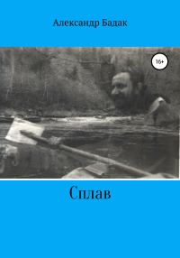 Обложка книги «Сплав»
