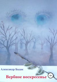 Обложка книги «Вербное воскресенье»