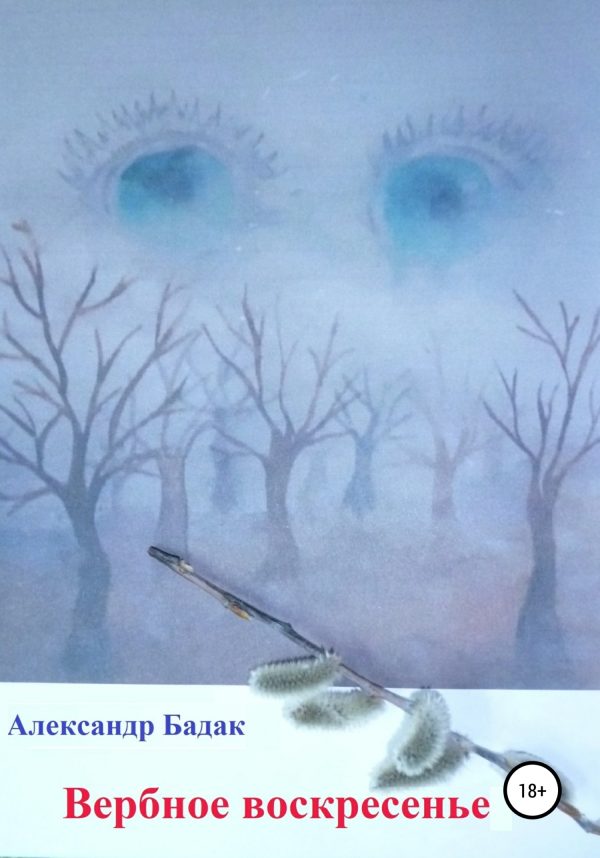 Обложка книги «Вербное воскресенье»