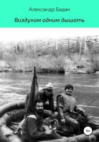 Обложка книги «Воздухом одним дышать»