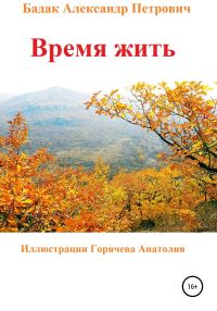 Обложка книги «Время жить»