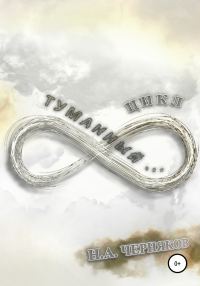 Обложка книги «Туманный… цикл!»