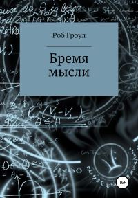 Обложка книги «Бремя мысли»
