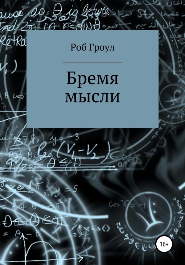 Обложка книги «Бремя мысли»