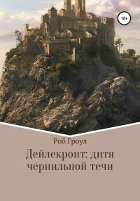 Обложка книги «Дейлекронт: дитя чернильной течи»