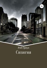 Обложка книги «Сизигия»