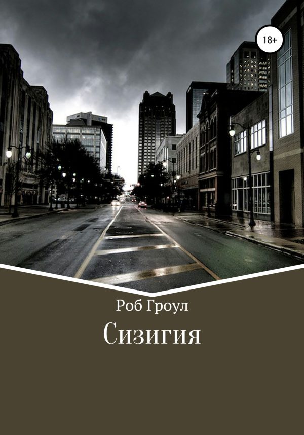 Обложка книги «Сизигия»