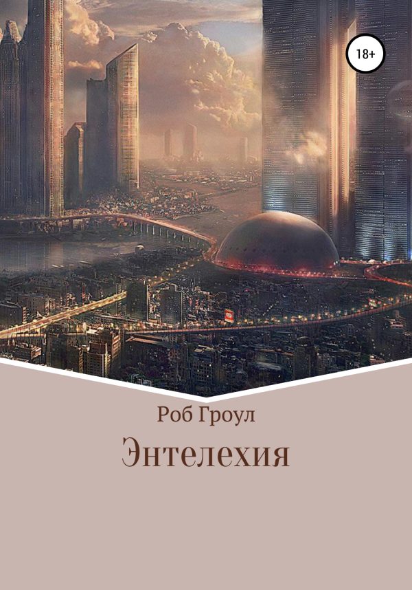 Обложка книги «Энтелехия»