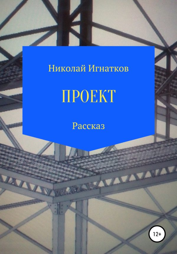 Обложка книги «Проект. Рассказ»