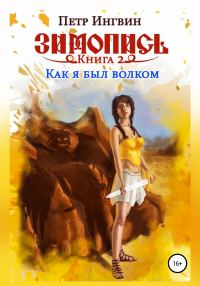Обложка книги «Как я был волком»