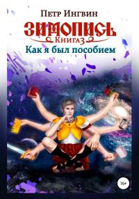 Обложка книги «Как я был пособием»