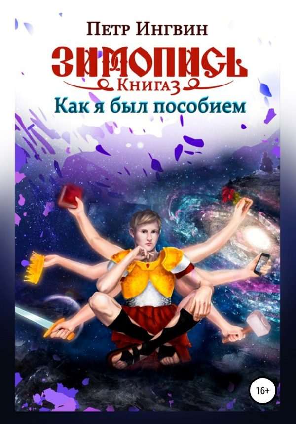 Обложка книги «Как я был пособием»