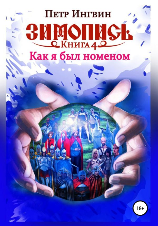 Обложка книги «Как я был номеном»