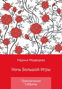 Обложка книги «Ночь Большой Игры»