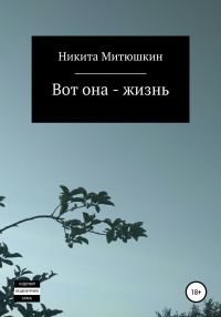 Обложка книги «Вот она – жизнь»