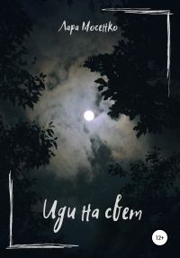 Обложка книги «Иди на свет»