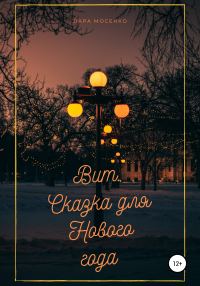 Обложка книги «Вит. Сказка для Нового года»