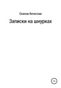 Обложка книги «Записки на шнурках»
